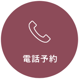 電話予約
